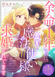 余命1年なのに、高貴な魔法使い様に求婚されてます【単話版】嫌われ令嬢ですが、ワケあり旦那様と幸せになります アンソロジー 第二弾 電子書籍版
