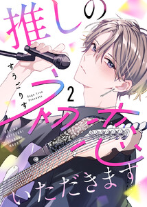 推しの初恋いただきます(2) 電子書籍版