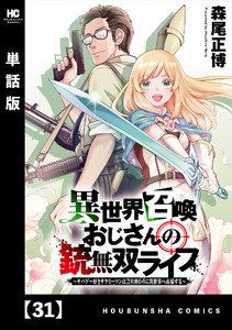 異世界召喚おじさんの銃無双ライフ ~サバゲー好きサラリーマンは会社終わりに異世界へ直帰する~【単話版】 31 電子書籍版
