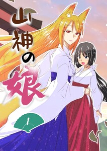 山神の娘ーパイロット版 第1巻 ー山神の日常 電子書籍版