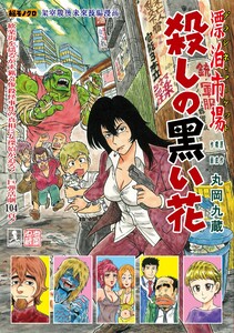 漂泊市場 デラシネ・マーケット (2)殺しの黒い花 電子書籍版