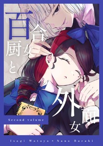 百合厨女と外面女 後編 電子書籍版