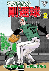 てなもんや剛速球【分冊版】 (2) 電子書籍版