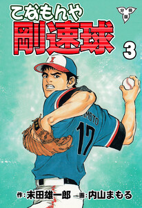 てなもんや剛速球【分冊版】 (3) 電子書籍版