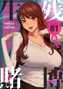 生残賭博(フルカラー) (81) 電子書籍版