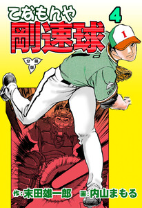 てなもんや剛速球【分冊版】 (4) 電子書籍版