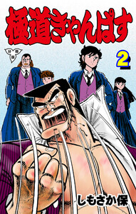 極道きゃんぱす【分冊版】 (2) 電子書籍版