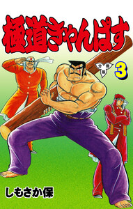 極道きゃんぱす【分冊版】 (3) 電子書籍版