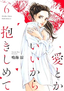 愛とかいいから抱きしめて【描き下ろしおまけ付き特装版】 (6) 電子書籍版