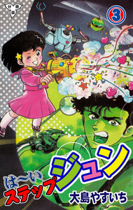 は～いステップジュン【分冊版】 (3) 電子書籍版