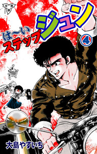 は～いステップジュン【分冊版】 (4) 電子書籍版