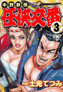 中野新橋 任侠交番【分冊版】 (3) 電子書籍版