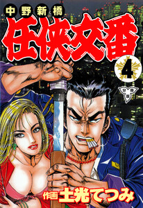 中野新橋 任侠交番【分冊版】 (4) 電子書籍版