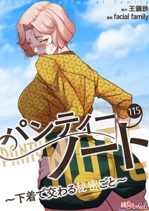 パンティーノート ～下着で交わる秘密ごと～(フルカラー) (115) 電子書籍版