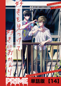 好きを見つけて、好きにおかえり【単話版】14 電子書籍版
