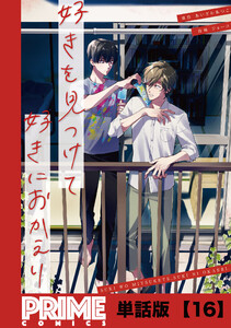好きを見つけて、好きにおかえり【単話版】16 電子書籍版