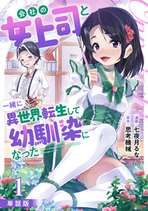 【単話版】会社の女上司と一緒に異世界転生して幼馴染になった(フルカラー) (1~5巻セット) 電子書籍版