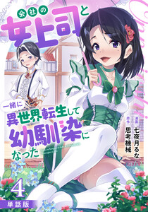 【単話版】会社の女上司と一緒に異世界転生して幼馴染になった(フルカラー) 4 電子書籍版