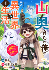 山奥育ちの俺のゆるり異世界生活~もふもふと最強たちに可愛がられて、二度目の人生満喫中~【分冊版】4巻 電子書籍版