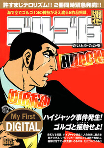 My First DIGITAL『ゴルゴ13』 (29)「DIRTY! HIJACK!!」 電子書籍版
