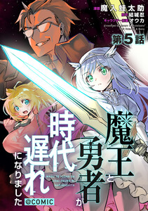 【単話版】魔王と勇者が時代遅れになりました@COMIC 第5話 電子書籍版