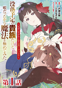 【単話版】没落予定の貴族だけど、暇だったから魔法を極めてみた~ジョディはリアムくんをお慕いしています~ (1~5巻セット) 電子書籍版