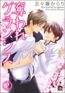 奪われグランシス(分冊版) 【第2話】 電子書籍版