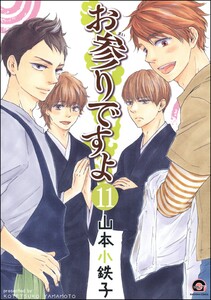 お参りですよ(分冊版) 【第11話】 電子書籍版