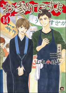 お参りですよ(分冊版) 【第14話】 電子書籍版