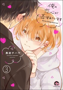 俺の恋心が弄ばれています(分冊版) 【第3話】 電子書籍版