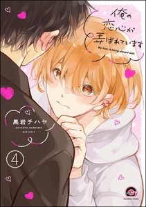 俺の恋心が弄ばれています(分冊版) 【第4話】 電子書籍版