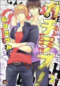 ガチラブ!(分冊版) 【第2話】 電子書籍版