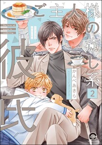 ご主人様の癒し系彼氏(分冊版) 【第2話】 電子書籍版