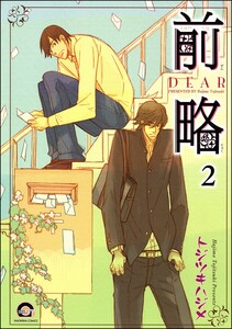 前略(分冊版) 【第2話】 電子書籍版