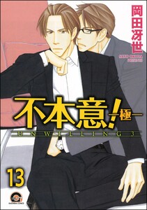 不本意!(分冊版) 【第13話】 電子書籍版