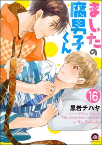 ましたの腐男子くん(分冊版) 【第16話】 電子書籍版