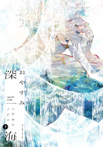 おやすみ深海 下 電子書籍版