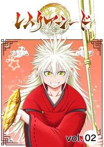 レムリアシード vol.2 電子書籍版