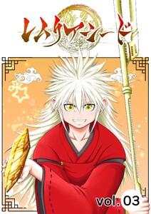 レムリアシード vol.3 電子書籍版