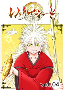 レムリアシード vol.4 電子書籍版