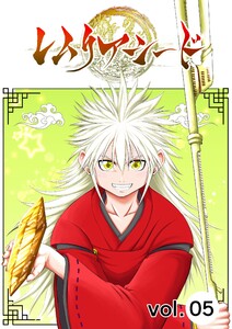レムリアシード vol.5 電子書籍版