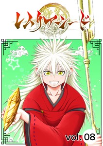 レムリアシード vol.8 電子書籍版