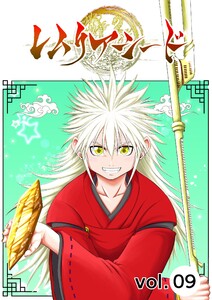 レムリアシード vol.9 電子書籍版