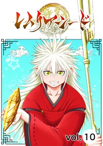 レムリアシード vol.10 電子書籍版