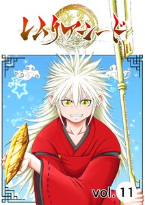 レムリアシード vol.11 電子書籍版