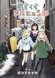 のらくらメルヒェン 連載版:15 電子書籍版