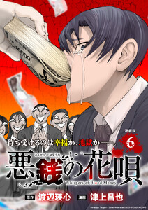 悪銭の花唄 連載版:6 電子書籍版