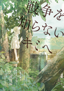 1945年、14歳の僕が考えていたこと。【下・戦後編】 戦争を知らないキミへ 電子書籍版