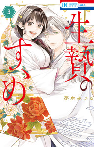 生贄のすゝめ (3)【電子限定おまけ付き】 電子書籍版