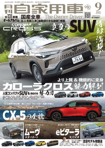 月刊自家用車2025年9月号 電子書籍版